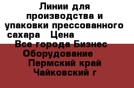 Линии для производства и упаковки прессованного сахара › Цена ­ 1 000 000 - Все города Бизнес » Оборудование   . Пермский край,Чайковский г.